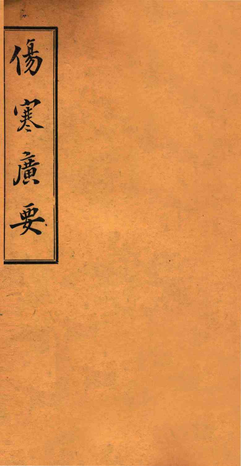 伤寒广要  卷5-6